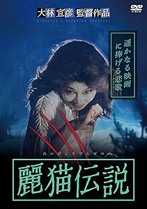 麗猫伝説 [DVD](中古品)