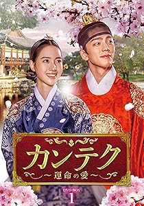 カンテク~運命の愛~ DVD-BOX1(中古品)の通販は