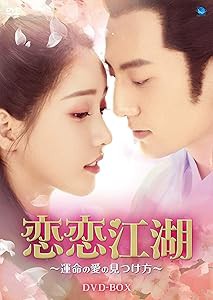 恋恋江湖 ~運命の愛の見つけ方~ DVD-BOX(中古品)の通販は 9,576円