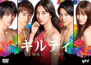 ギルティ ~この恋は罪ですか?~ DVD-BOX(中古品)の通販は 6,437円