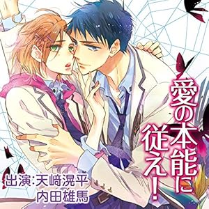 愛の本能に従え！【特典ドラマCD付き】(中古品)の通販は