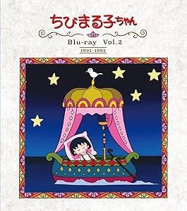 放送開始30周年記念 ちびまる子ちゃん 第1期 Vol.2 [Blu-ray](中古品)の通販は
