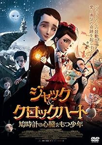 ジャック&クロックハート 鳩時計の心臓をもつ少年 [DVD](中古品)の通販は 5,450円