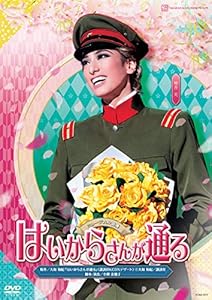 【新品・未開封】花組 宝塚大劇場公演 はいからさんが通る 2020.07.30 花組宝塚大劇場公演 『はいからさんが通る』 舞台