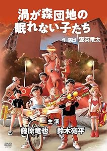 渦が森団地の眠れない子たち [DVD](中古品)の通販は 6,649円