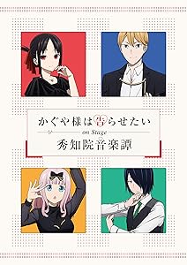 「かぐや様は告らせたい」On Stage ~秀知院音楽譚~(完全生産限定版) [Blu-r(中古品) 5,368円