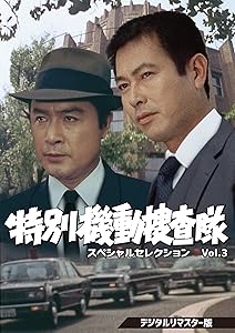 特別機動捜査隊 スペシャルセレクションVol.3（デジタルリマスター版） [DVD](中古品) 9,561円