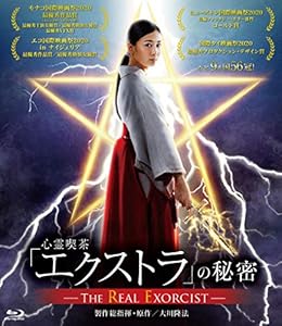 心霊喫茶『エクストラ』の秘密−The Real Exorcist− [Blu-ray](中古品)の通販は