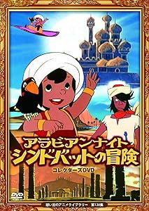 アラビアンナイト シンドバットの冒険 コレクターズDVD 【想い出のアニメラ(中古品)