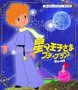 星の王子さま プチ★プランス 【想い出のアニメライブラリー 第121集】 [Bl(中古品)の通販は 8,188円