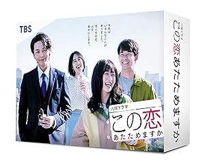 この恋あたためますか Blu-ray BOX(中古品)の通販は