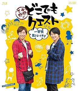 小野下野のどこでもクエスト一挙見Blu-ray(中古品)の通販は