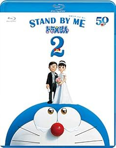 STAND BY ME ドラえもん2 ブルーレイ [Blu-ray](中古品)の通販は