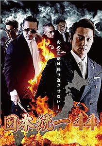 日本統一 44 [DVD](中古品) 5,772円