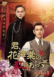 【DVD】君、花海棠の紅にあらず　全25巻セット Amazon.co.jp: 君、花海棠の紅にあらず DVD 全25巻 レンタル落ち