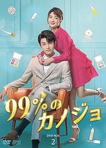 99%のカノジョ DVD-BOX2(中古品)の通販は 12,020円