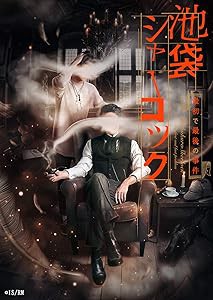 READING MUSEUM「池袋シャーロック、最初で最後の事件」DVD(中古品)の通販は