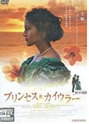 プリンセス・カイウラニ [DVD](中古品)の通販は