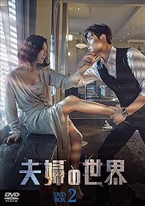 夫婦の世界 DVD-BOX2(中古品)の通販は