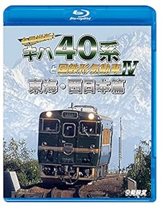 全国縦断! キハ40系と国鉄形気動車IV 東海・西日本篇 【Blu-ray Disc】(中古品) 6,208円