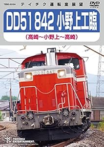 DD51 842 小野上工臨(高崎~小野上~高崎)DVD(中古品)の通販は 5,010円