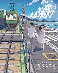 劇場編集版 かくしごと —ひめごとはなんですか— Blu-ray(中古品)の通販は