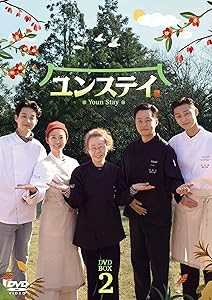 ユンステイ DVD-BOX2(中古品)の通販は