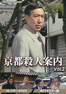 京都殺人案内 コレクターズDVD Vol.2 （HDリマスター版） 【昭和の名作ライブ(中古品)の通販は 12,151円
