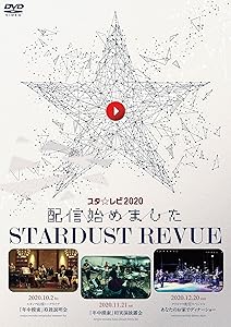 スタ☆レビ2020配信始めました〔DVD〕(中古品)の通販は 8,836円