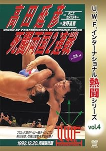 復刻! U.W.F.インターナショナル熱闘シリーズvol.4 高田延彦 死闘両国2連戦(中古品)の通販は 6,310円