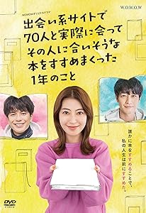 WOWOWオリジナルドラマ 出会い系サイトで70人と実際に会ってその人に合いそ(中古品)の通販は