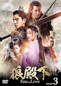 狼殿下‐Fate of Love‐ DVD-SET3(中古品)の通販は