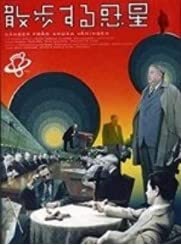 散歩する惑星 [DVD](中古品)の通販は