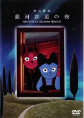 銀河鉄道の夜 [DVD](中古品)の通販は 7,165円