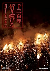 BD 千三百年祈り続ける ~お水取り・東大寺修二会 [Blu-ray](中古品)の通販は