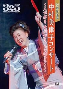 35周年記念 中村美律子コンサート?人が好き 歌が好き この道をゆく?(仮) (中古品)の通販は