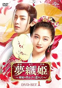 夢織姫~秘密の貴公子に恋をして~ DVD-SET1(中古品)の通販は