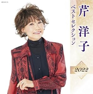 芹洋子 ベストセレクション2022(中古品)