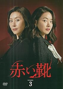 赤い靴 DVD-BOX 3(中古品)の通販は