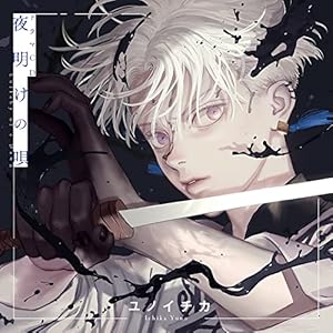 ドラマCD「夜明けの唄 1」(中古品)