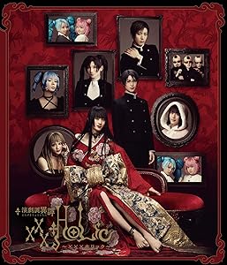 演劇調異譚「xxxHOLiC」 Blu-ray(中古品)