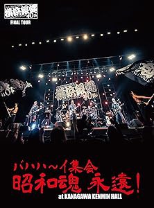 横浜銀蝿40th ファイナルツアー バハハ~イ集会 「昭和魂 永遠! 」at Kanaga(中古品)の通販は