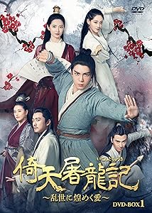 倚天屠龍記[いてんとりゅうき]~乱世に煌めく愛~DVD-BOX1(中古品)の通販は