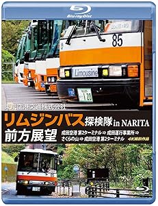 「リムジンバス 探検隊 in NARITA」 前方展望 ブルーレイ 成田空港第2ター (中古品)の通販は 5,255円