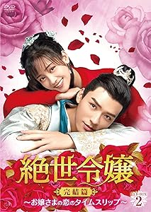 絶世令嬢 完結篇 ~お嬢さまの恋のタイムスリップ~ DVD-BOX2(中古品)の通販は 6,834円
