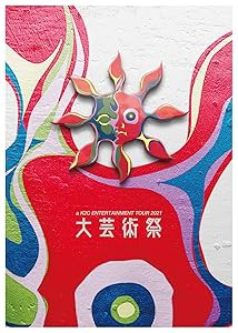 a K2C ENTERTAINMENT TOUR 2021 ?大芸術祭? (Blu-ray) (特典なし)(中古品)の通販は