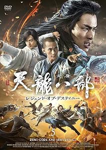 天龍八部 レジェンド・オブ・デスティニーDVD-BOX5(中古品)