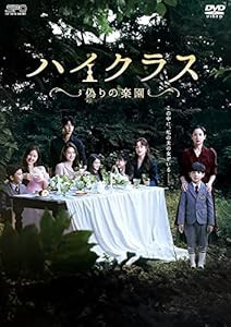 ハイクラス~偽りの楽園~ DVD-BOX2(中古品)の通販は