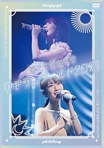 「寝ても覚めてもゆきりんワールド」 2021[DVD（通常盤）](中古品) 5,778円