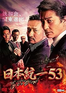 日本統一53 [DVD](中古品)
